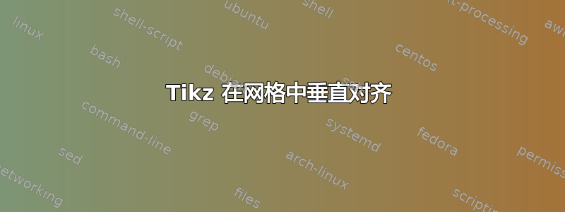 Tikz 在网格中垂直对齐