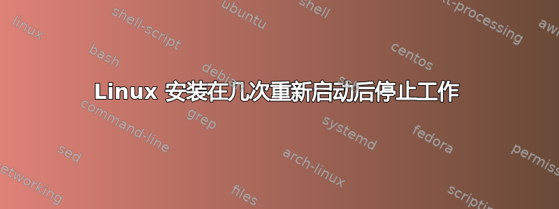 Linux 安装在几次重新启动后停止工作