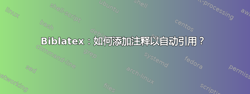 Biblatex：如何添加注释以自动引用？