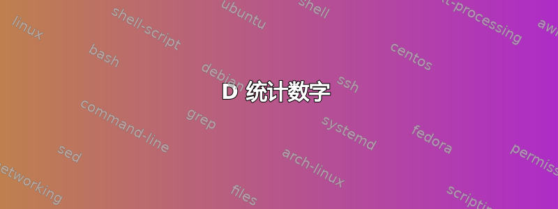 3D 统计数字