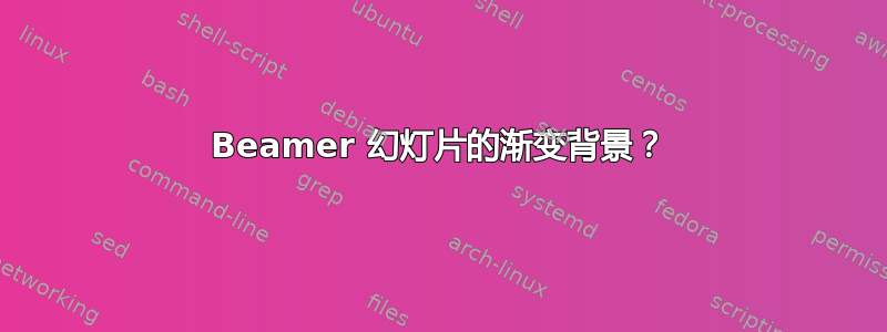 Beamer 幻灯片的渐变背景？