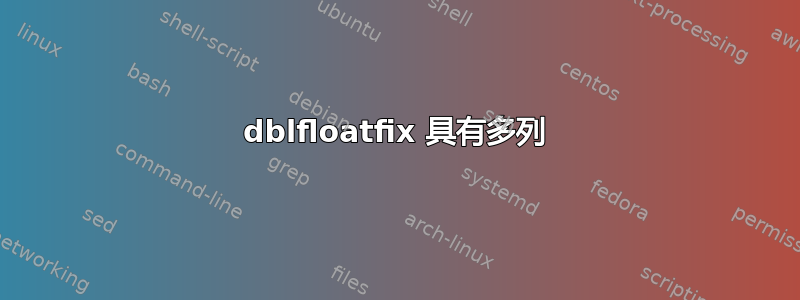 dblfloatfix 具有多列