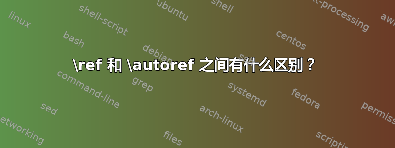 \ref 和 \autoref 之间有什么区别？