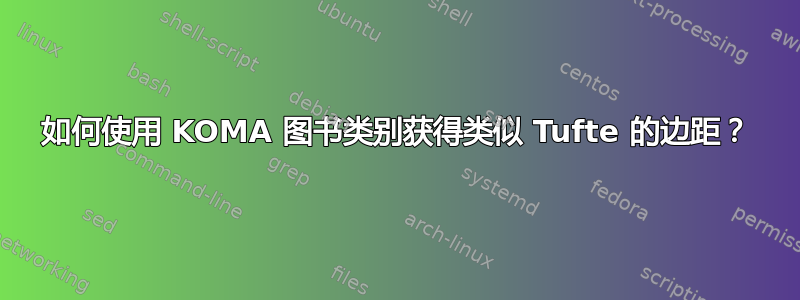 如何使用 KOMA 图书类别获得类似 Tufte 的边距？