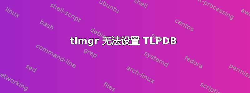 tlmgr 无法设置 TLPDB