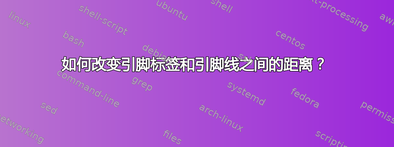 如何改变引脚标签和引脚线之间的距离？