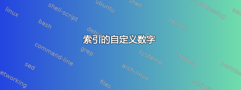 索引的自定义数字