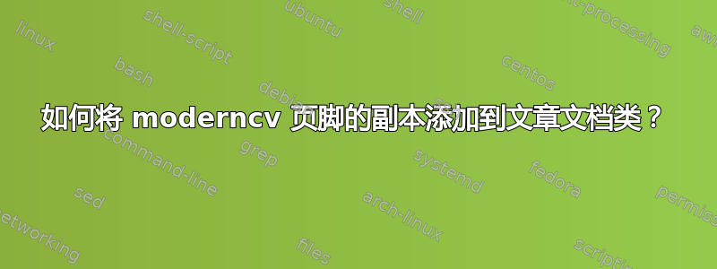 如何将 moderncv 页脚的副本添加到文章文档类？