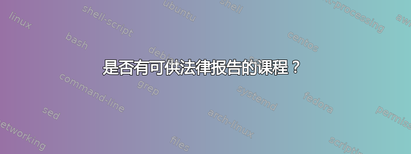 是否有可供法律报告的课程？