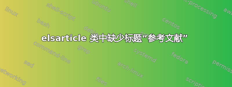 elsarticle 类中缺少标题“参考文献”