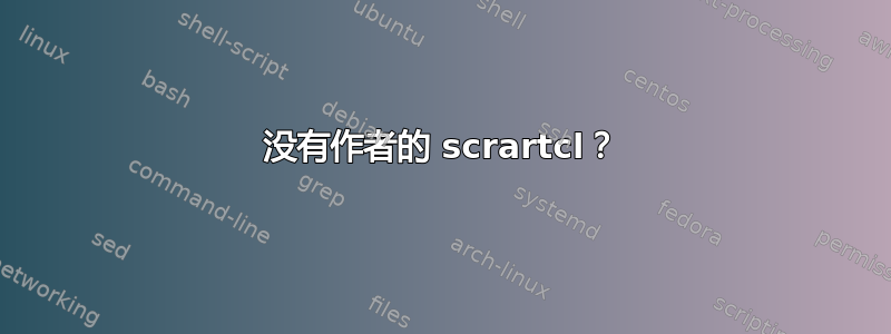 没有作者的 scrartcl？