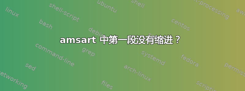 amsart 中第一段没有缩进？