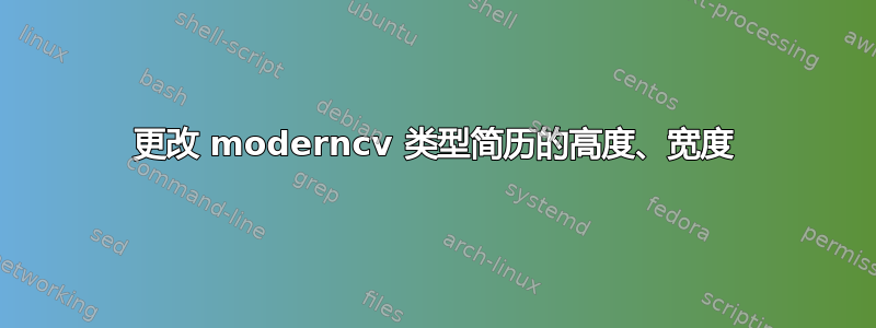 更改 moderncv 类型简历的高度、宽度