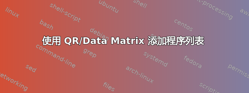 使用 QR/Data Matrix 添加程序列表