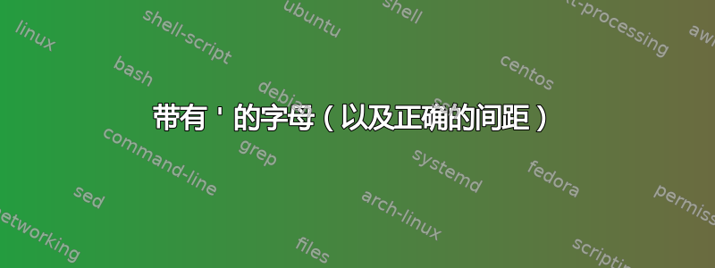 带有 ' 的字母（以及正确的间距）