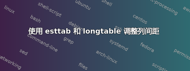 使用 esttab 和 longtable 调整列间距