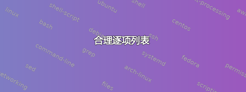 合理逐项列表