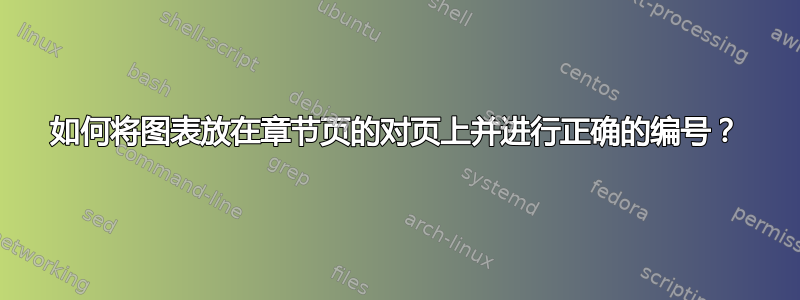 如何将图表放在章节页的对页上并进行正确的编号？