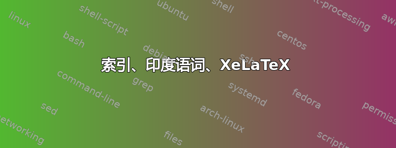 索引、印度语词、XeLaTeX