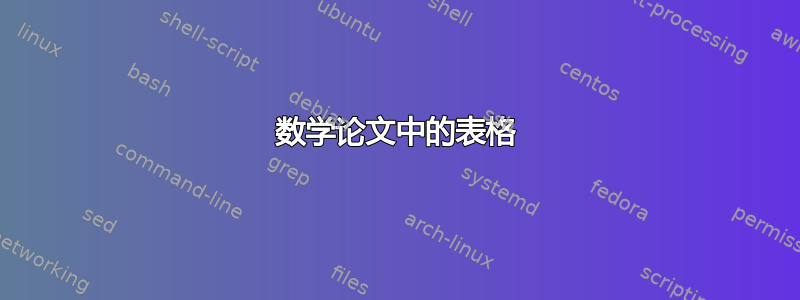 数学论文中的表格