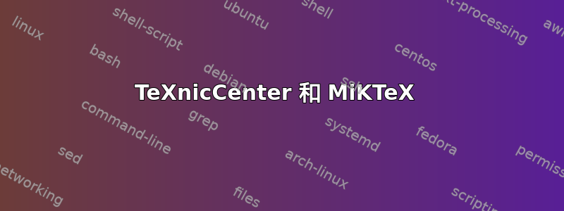 TeXnicCenter 和 MiKTeX 