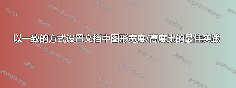 以一致的方式设置文档中图形宽度/高度比的最佳实践