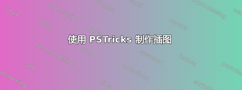 使用 PSTricks 制作插图