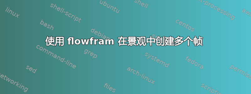 使用 flowfram 在景观中创建多个帧