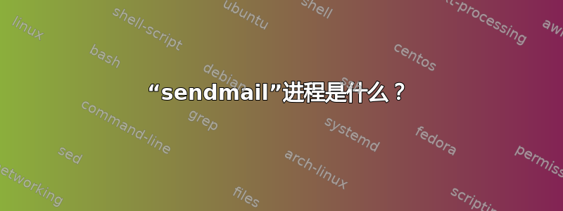 “sendmail”进程是什么？