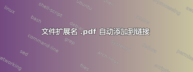 文件扩展名 .pdf 自动添加到链接