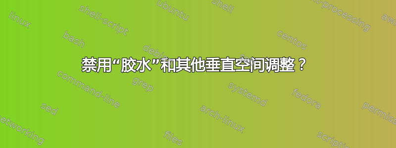 禁用“胶水”和其他垂直空间调整？