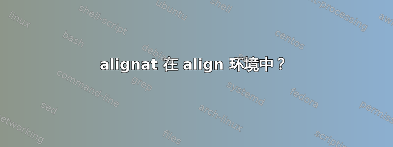 alignat 在 align 环境中？