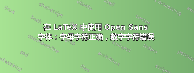 在 LaTeX 中使用 Open Sans 字体：字母字符正确，数字字符错误