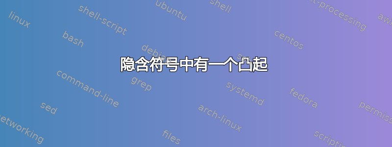 隐含符号中有一个凸起