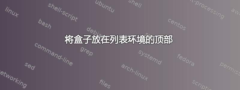 将盒子放在列表环境的顶部