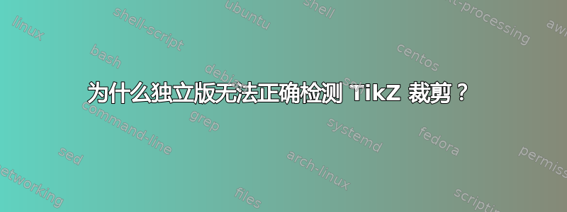 为什么独立版无法正确检测 TikZ 裁剪？