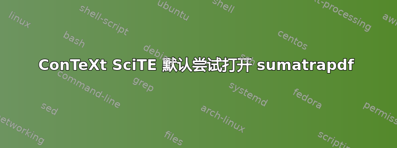 ConTeXt SciTE 默认尝试打开 sumatrapdf