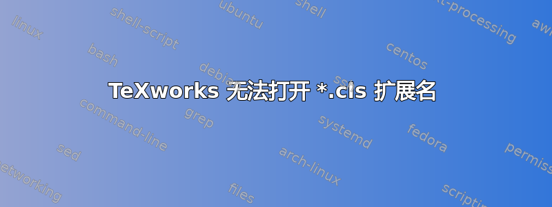 TeXworks 无法打开 *.cls 扩展名