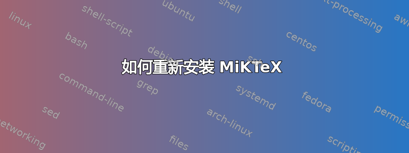 如何重新安装 MiKTeX