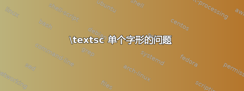 \textsc 单个字形的问题