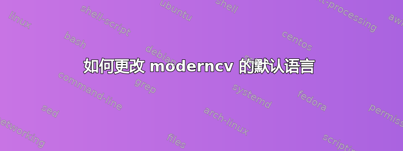 如何更改 moderncv 的默认语言