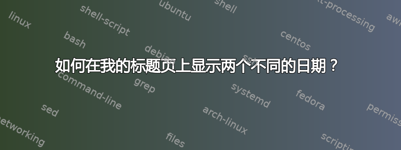 如何在我的标题页上显示两个不同的日期？