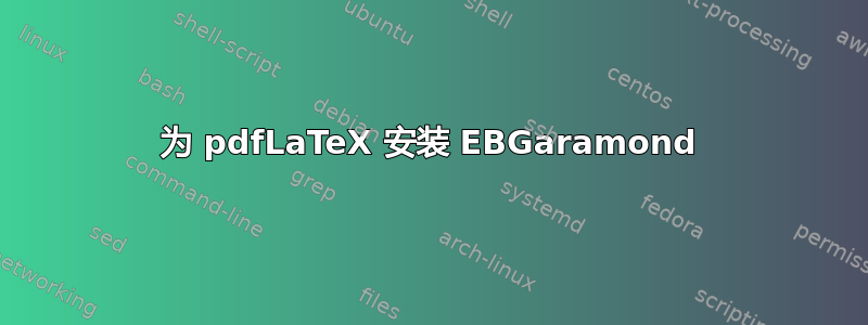 为 pdfLaTeX 安装 EBGaramond