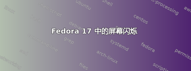 Fedora 17 中的屏幕闪烁