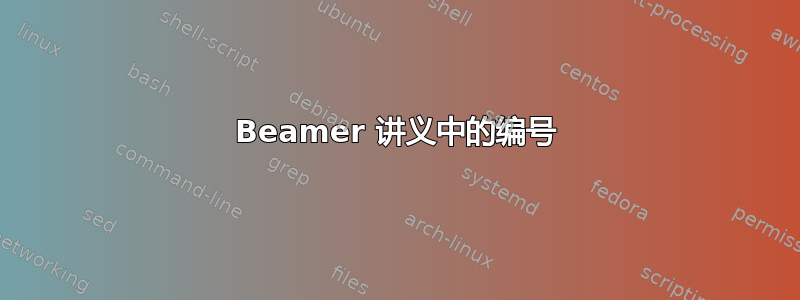 Beamer 讲义中的编号