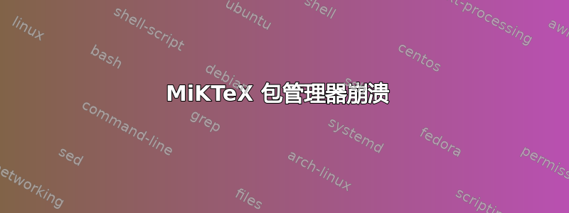 MiKTeX 包管理器崩溃 