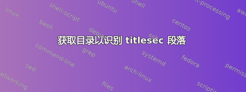 获取目录以识别 titlesec 段落