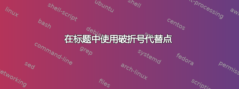 在标题中使用破折号代替点