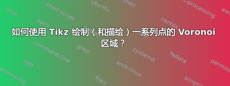 如何使用 Tikz 绘制（和描绘）一系列点的 Voronoi 区域？