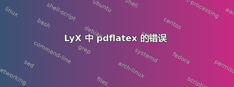 LyX 中 pdflatex 的错误